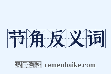 节角反义词是什么意思的图片